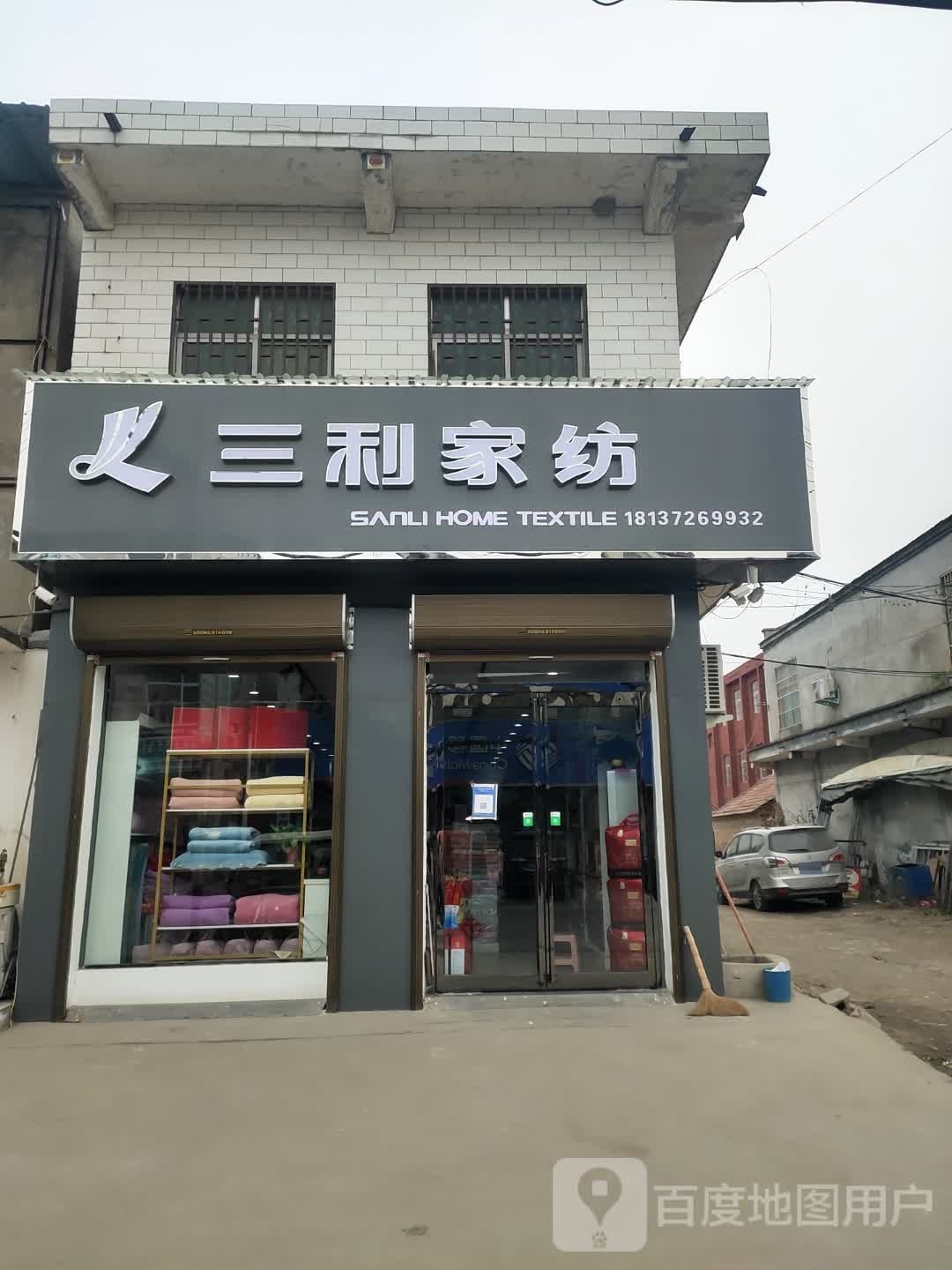 项城市丁集镇三利家纺(水新路店)