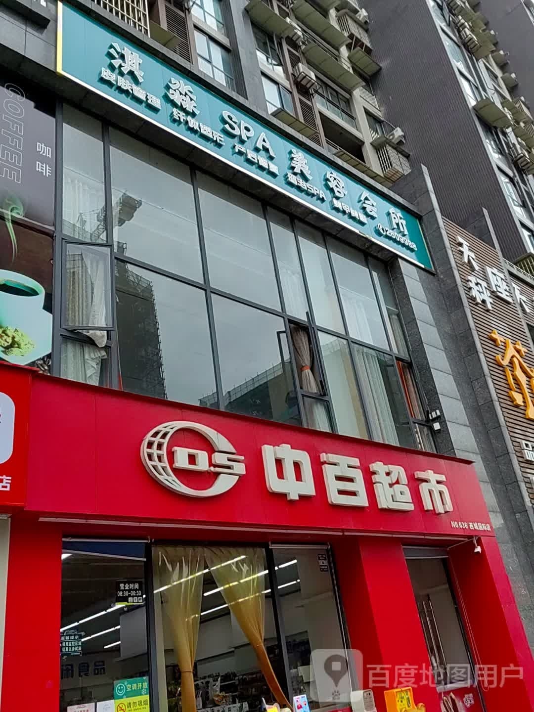 淇淼SPA美容会所