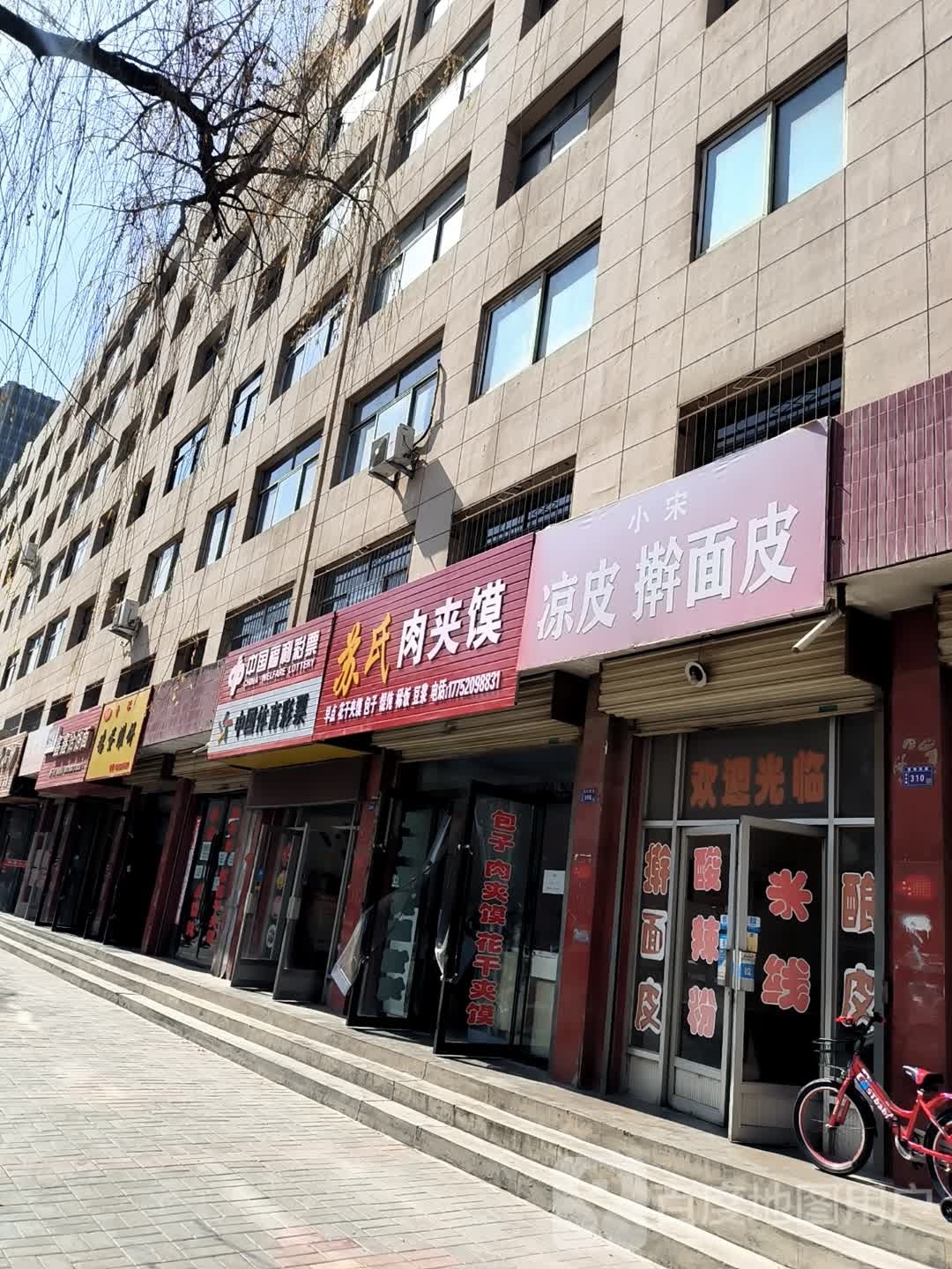 苏记肉夹馍店(定北路店)