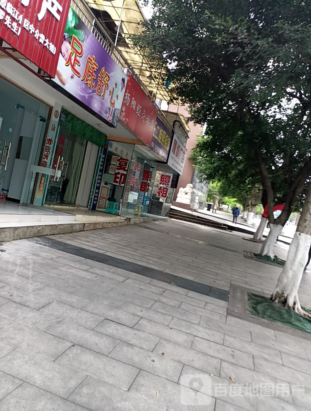 足低舒心