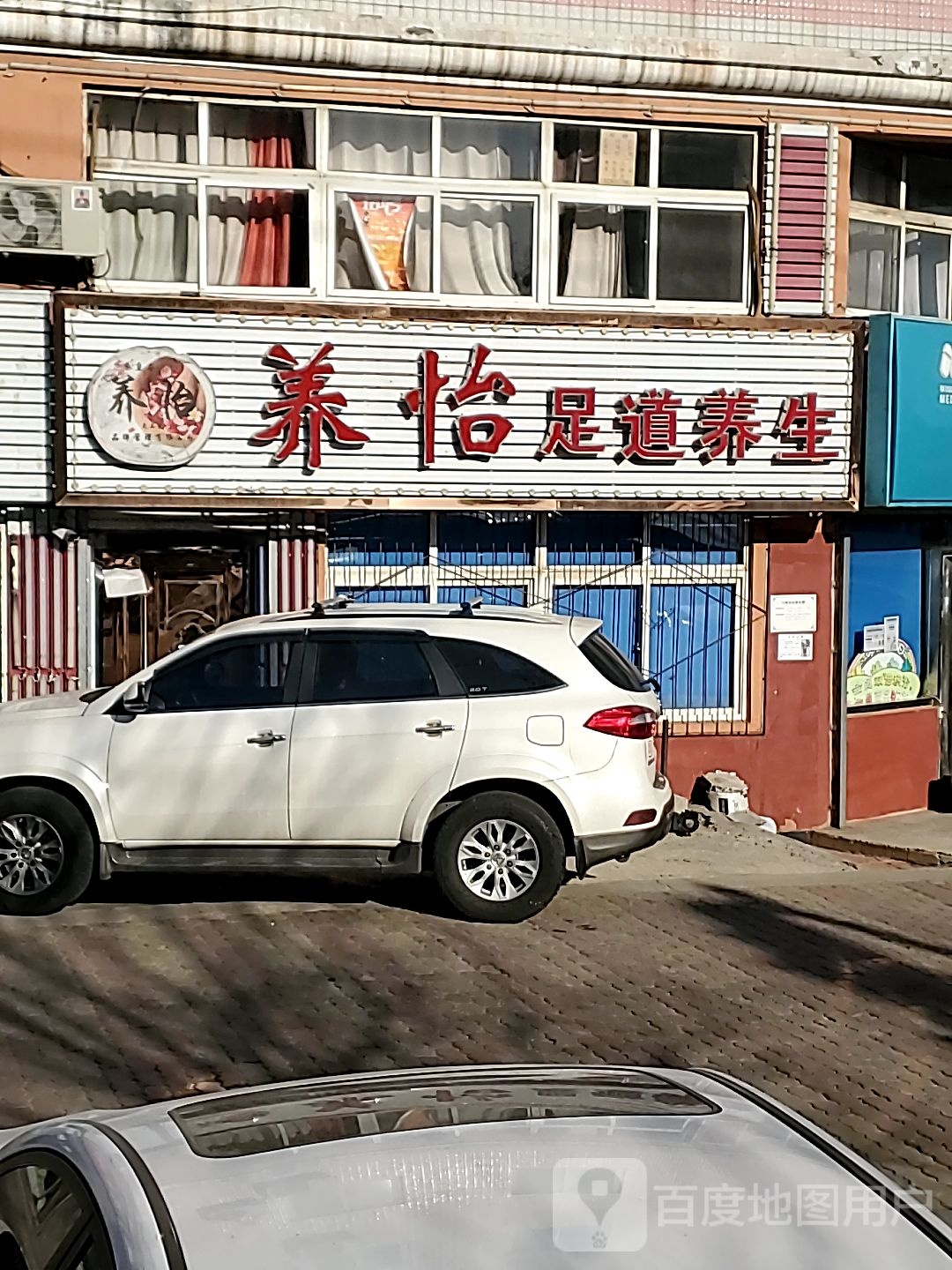 养怡足道养生(东山社区店)