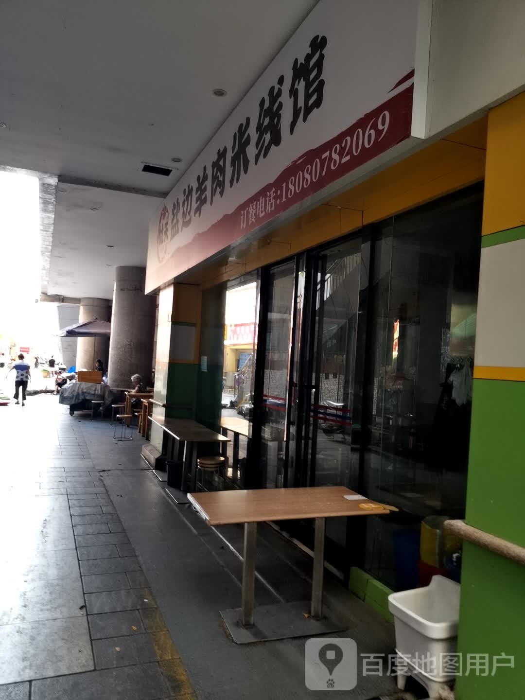 炙盐灶边夫昙羊肉米线馆