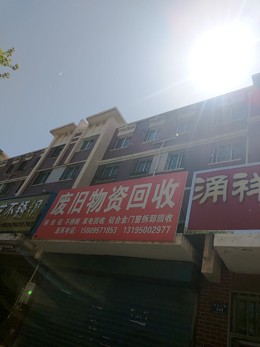 废旧物资回收