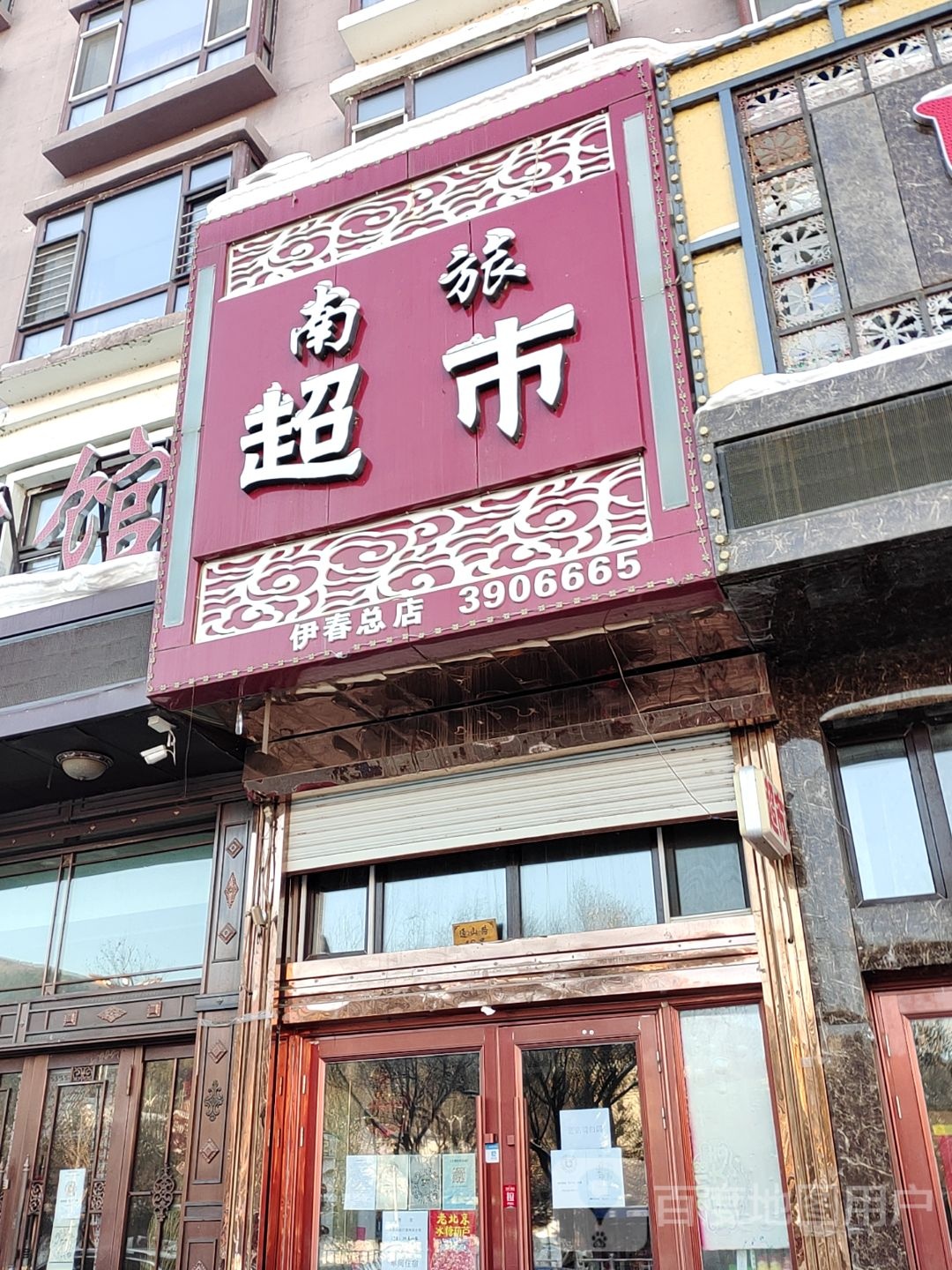 南旅超市(伊春总店)