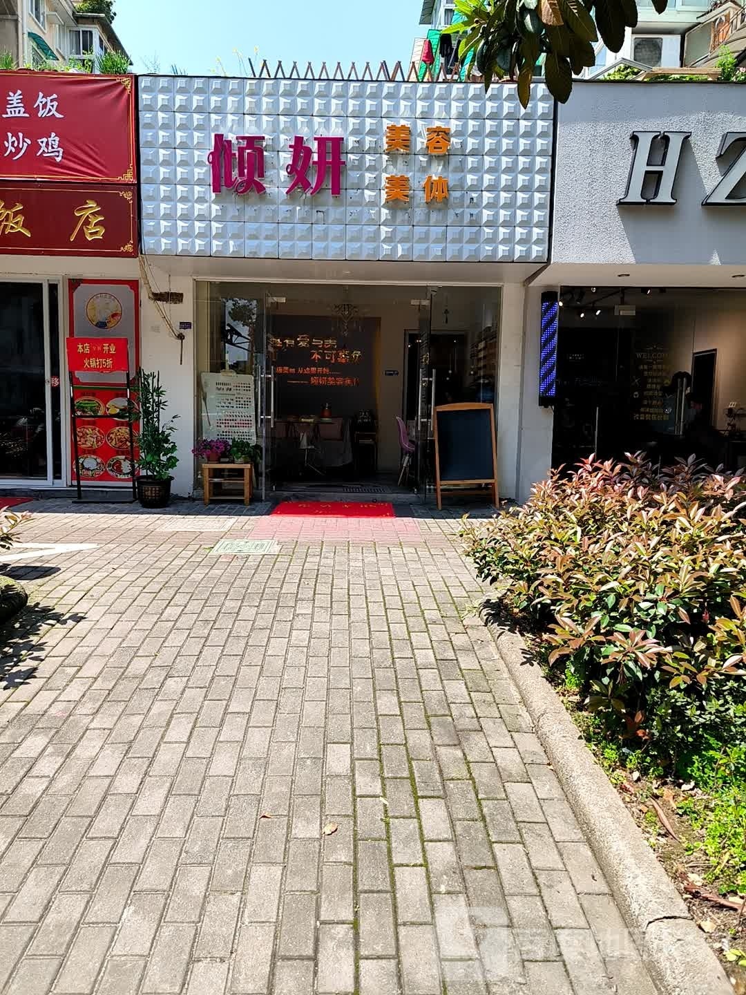 倾言美容美体