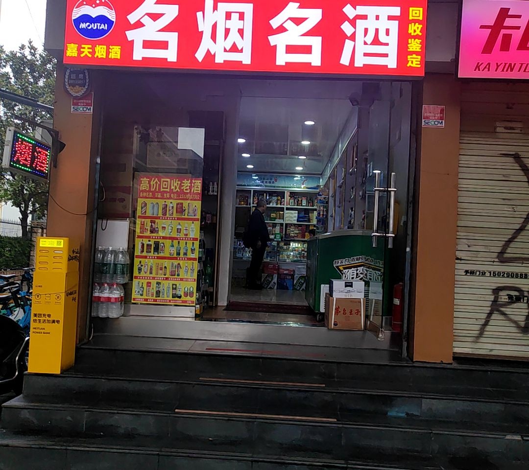 嘉天烟酒·回收礼品