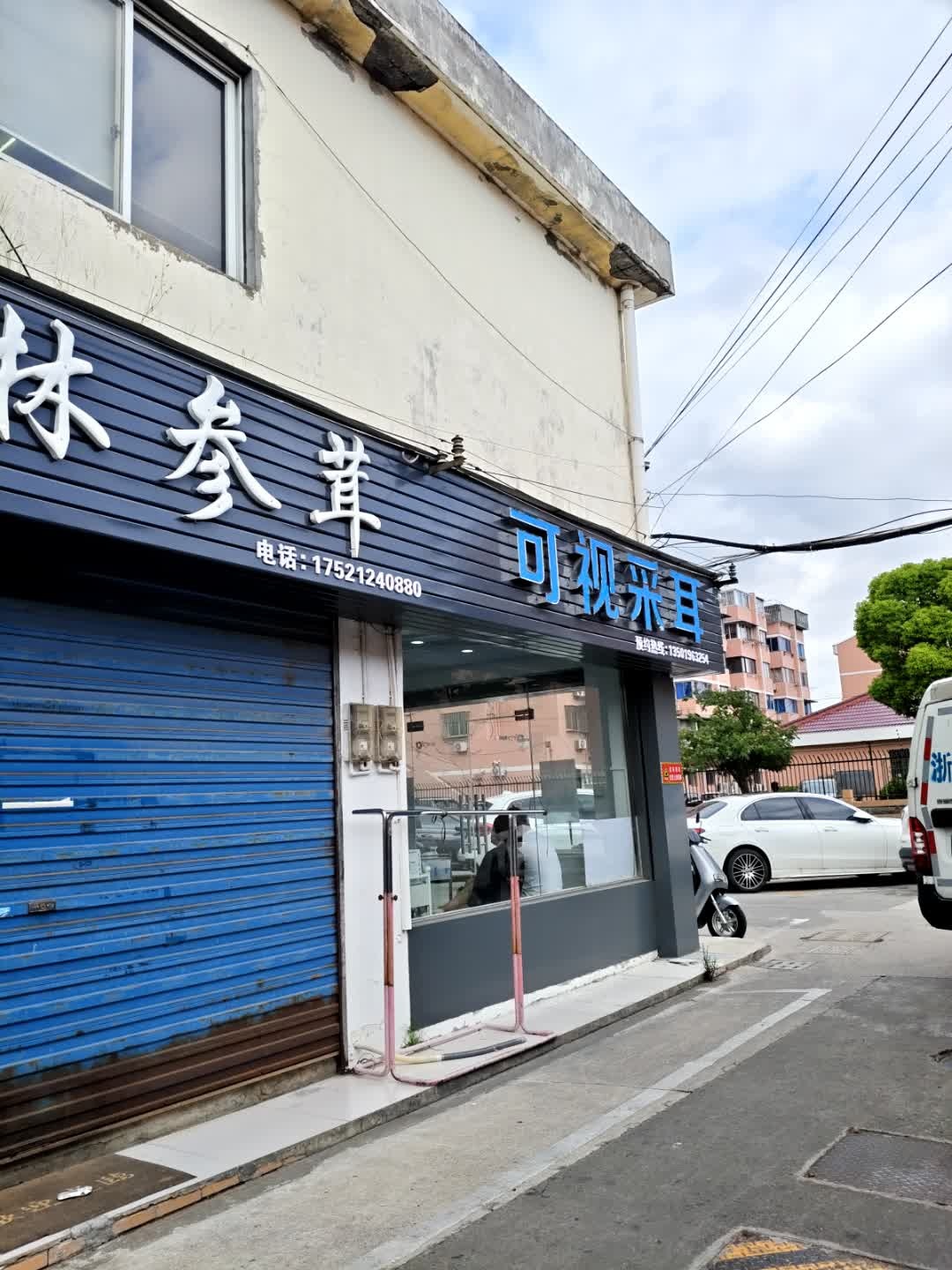 可视采耳