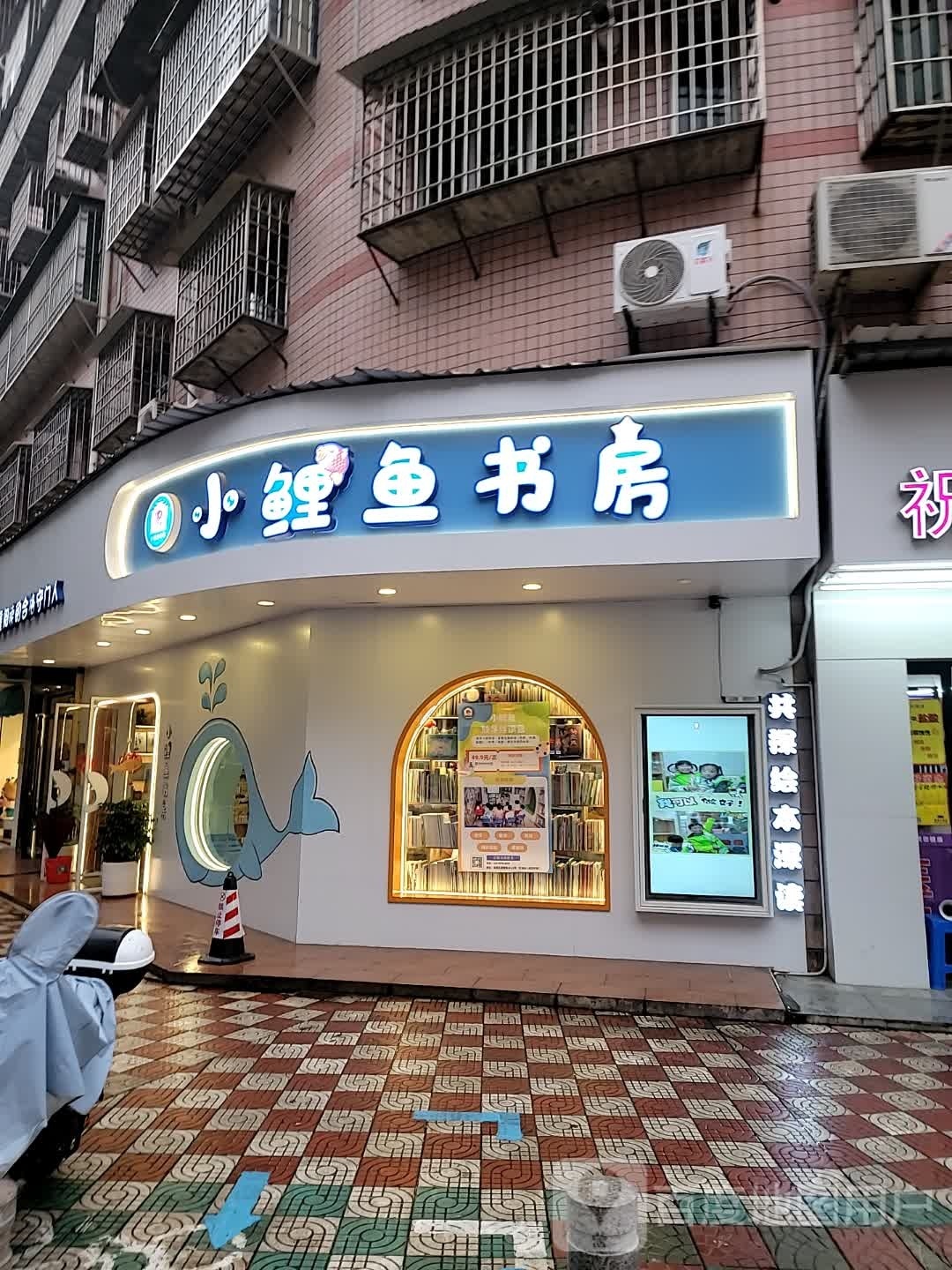 小鲤鱼书房(四季芳园店)