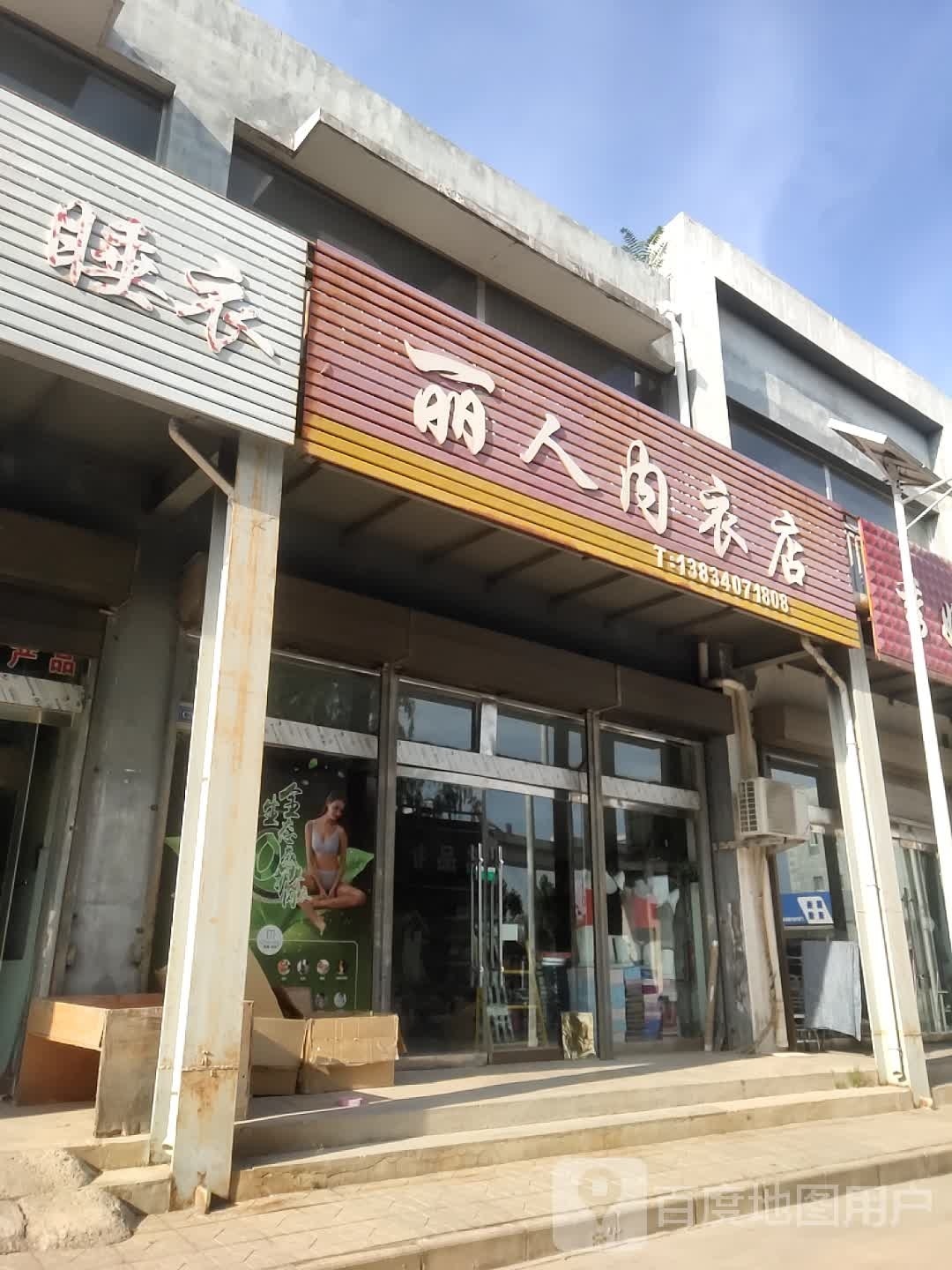 丽人的衣店