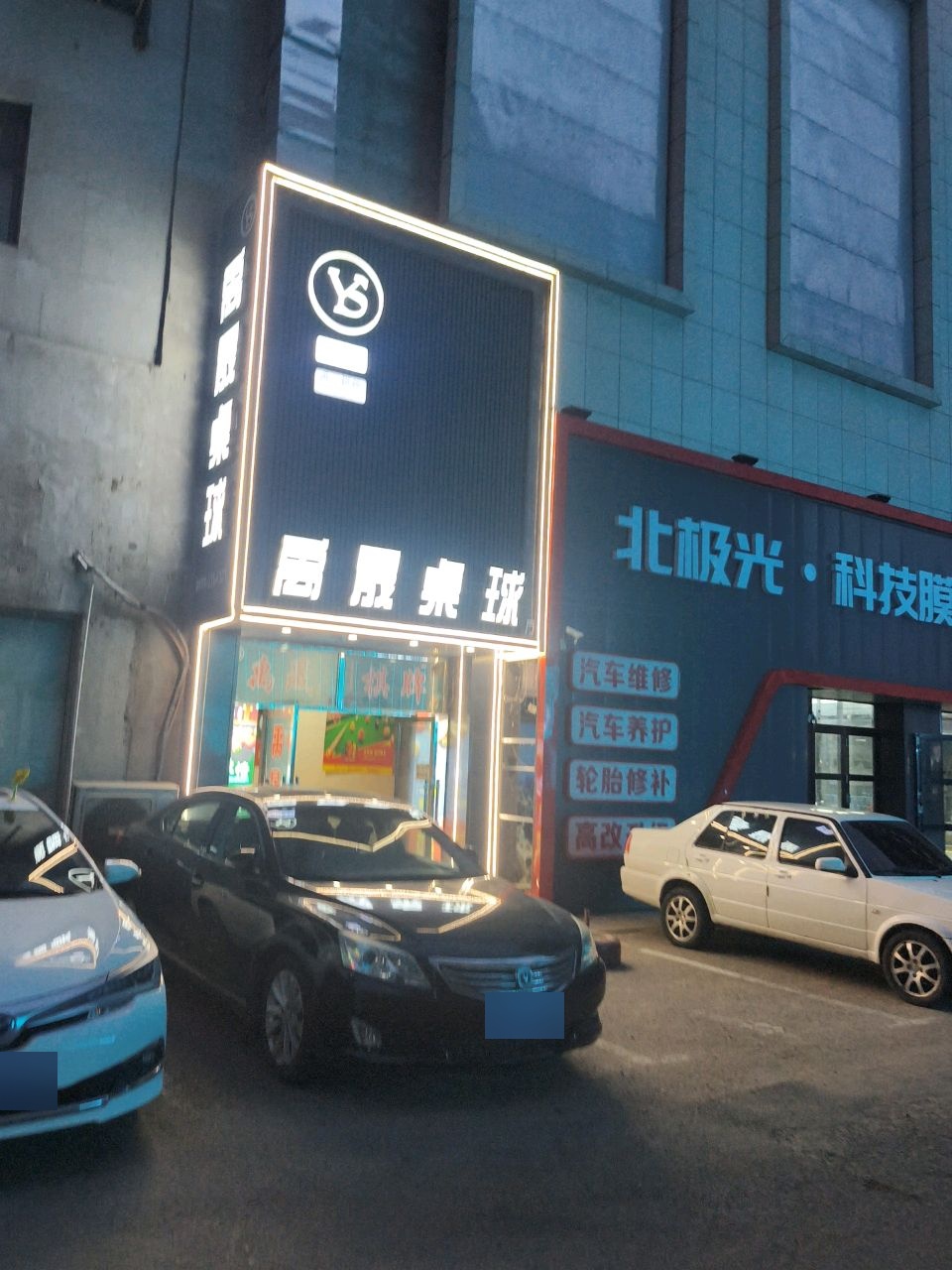禹晟桌球俱乐部