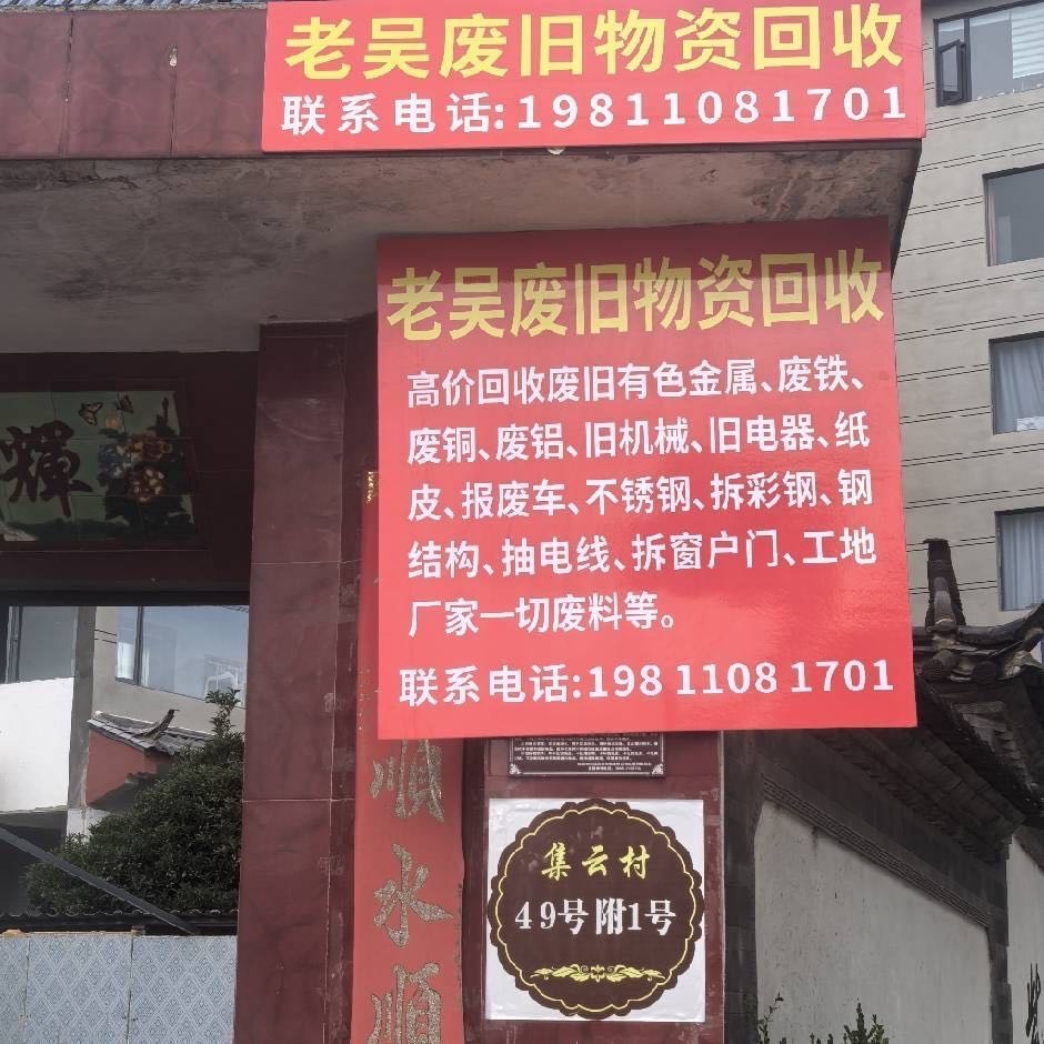 老吴废旧物资回收