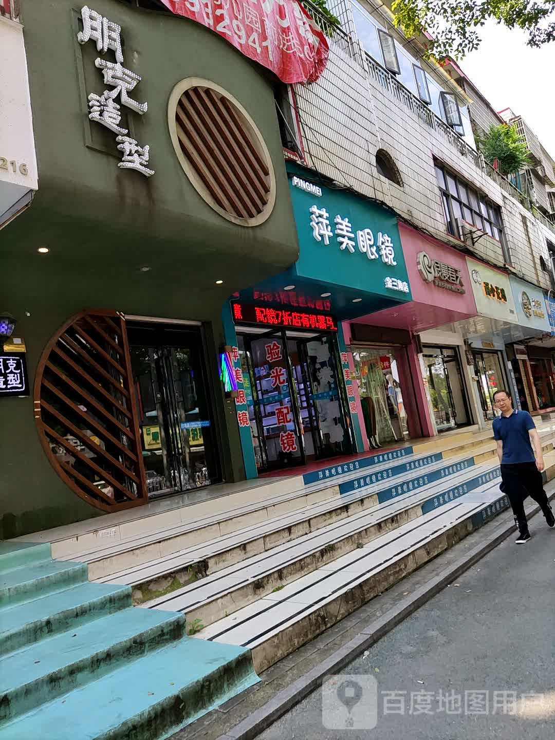 萍美眼镜(金三角店)