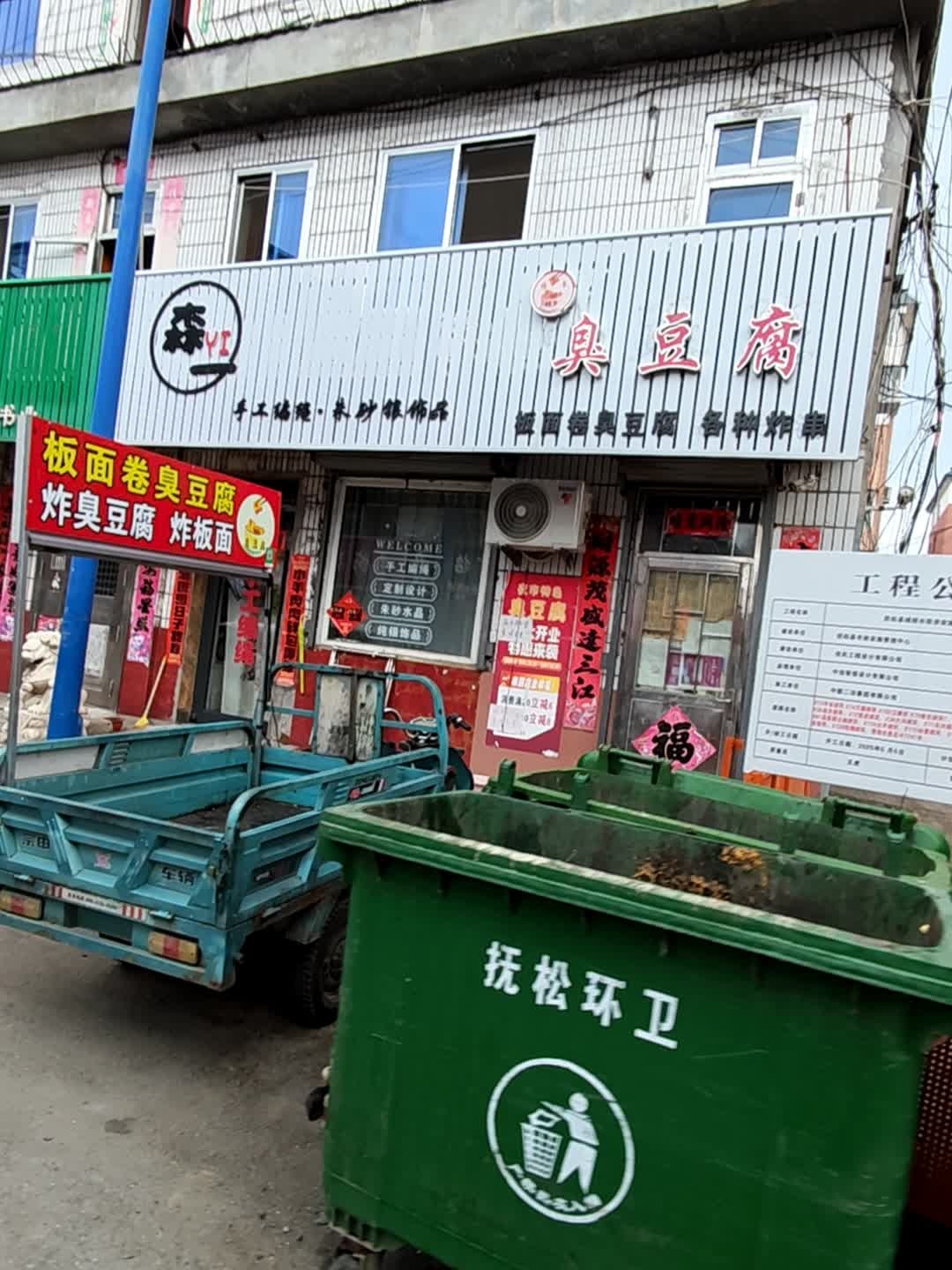 臭豆腐
