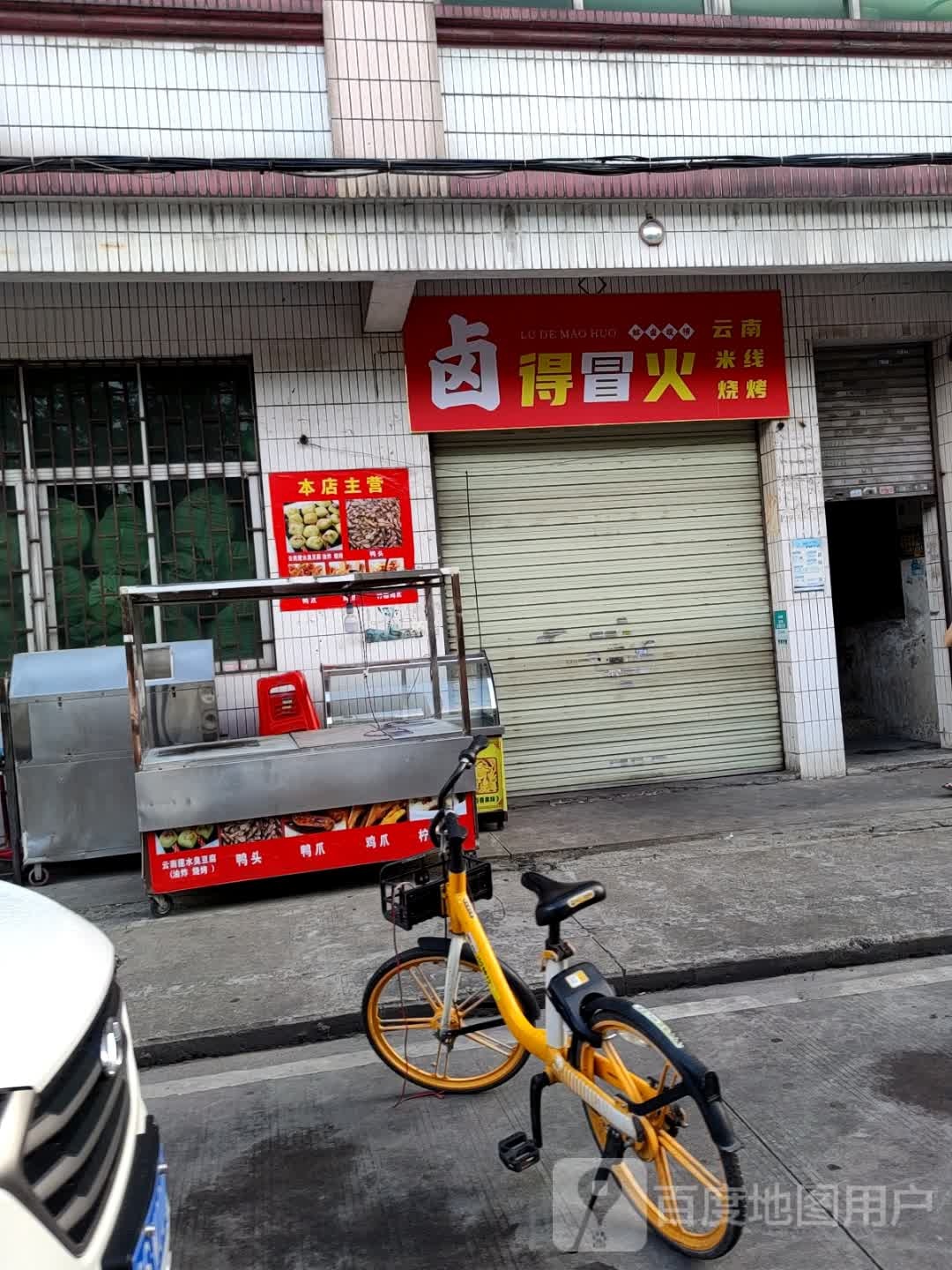卤得冒火云南米线烧烤