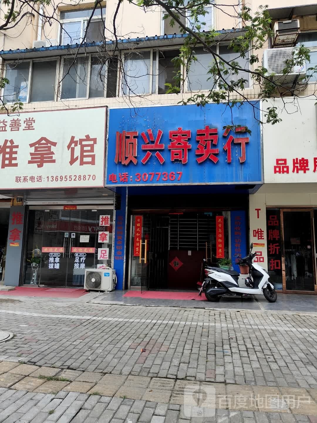 顺兴寄卖行(凤阳西路店)