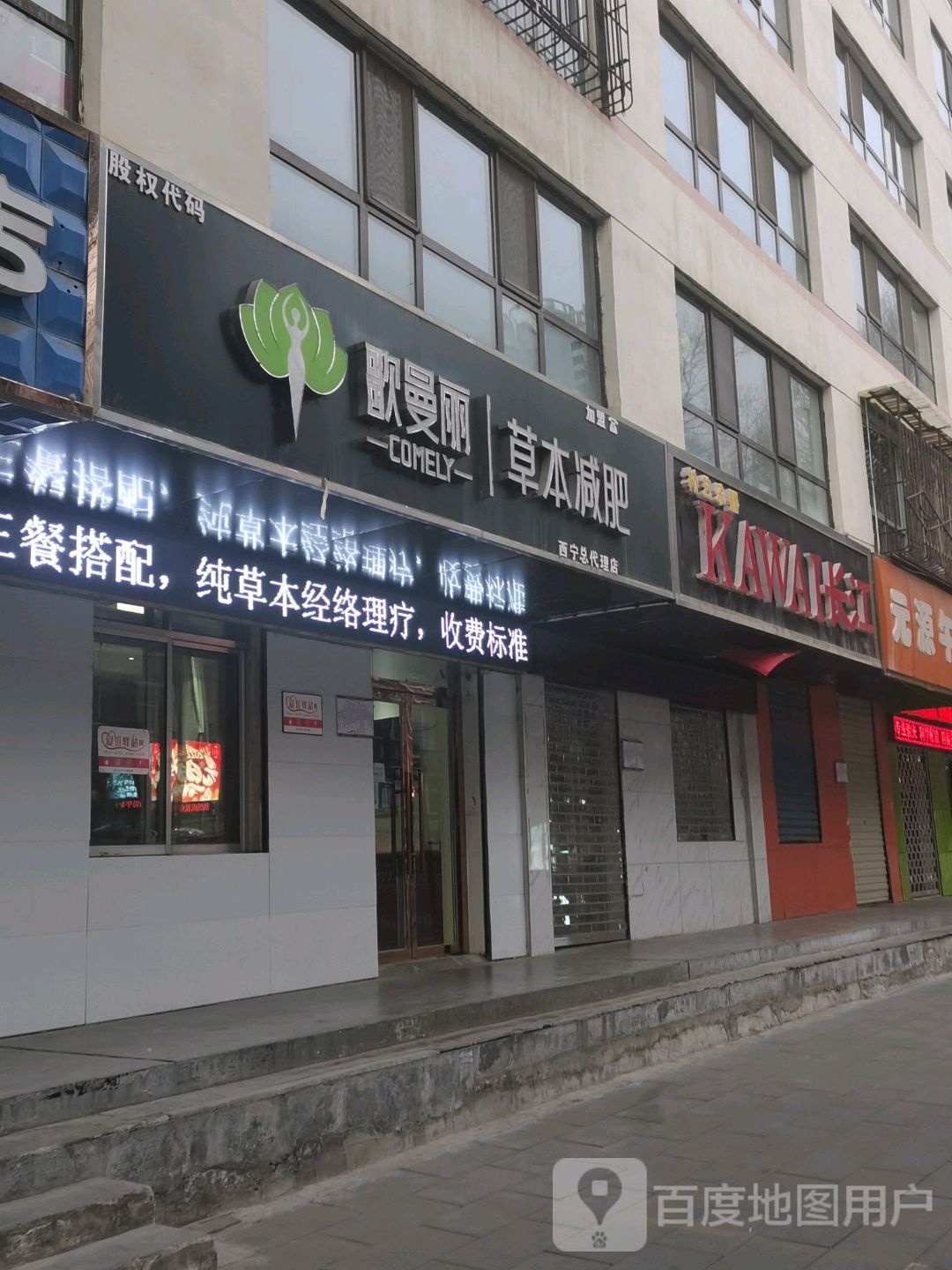 歌曼丽草本减(祁连路小学店)