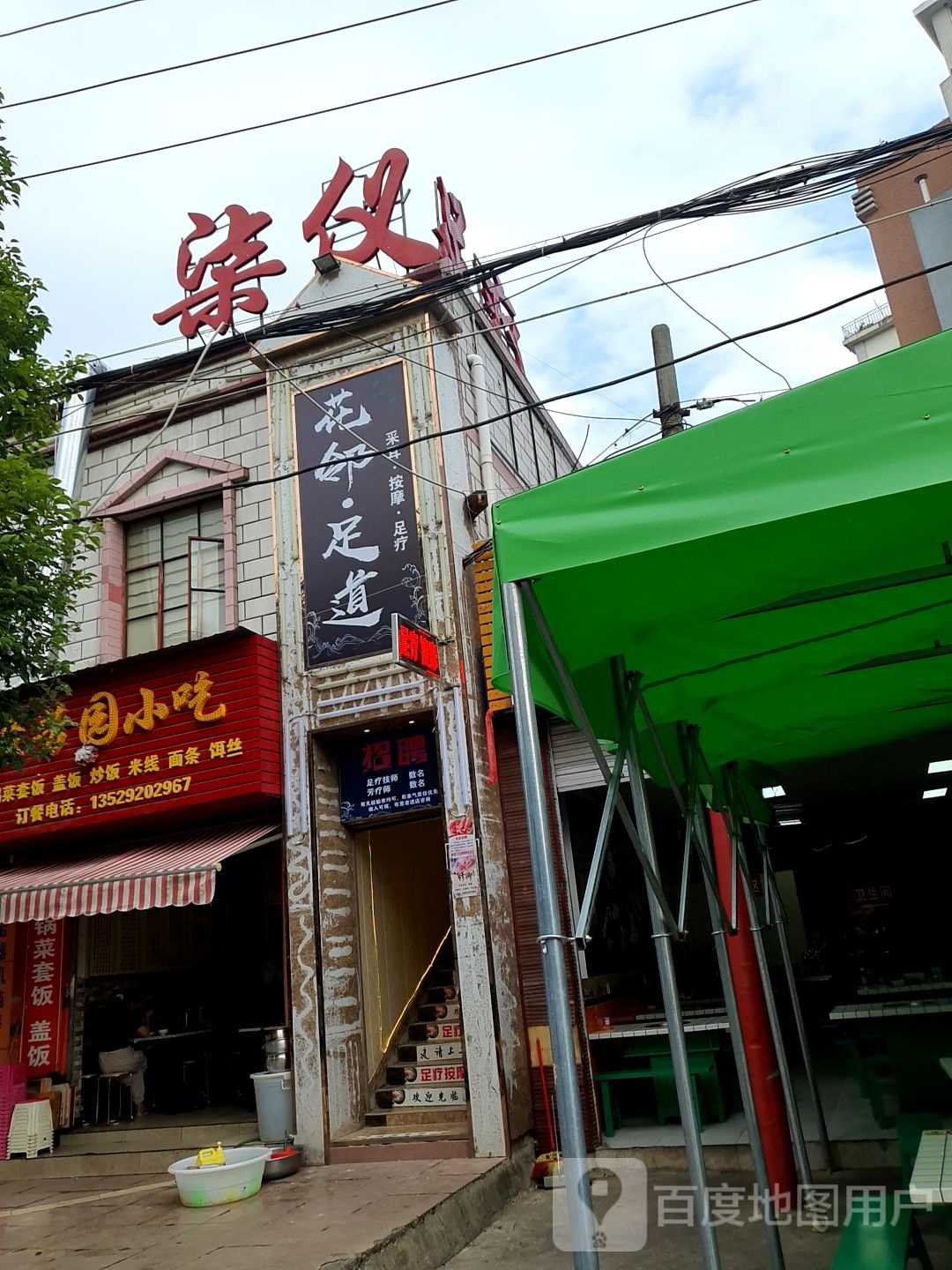 花邻足道