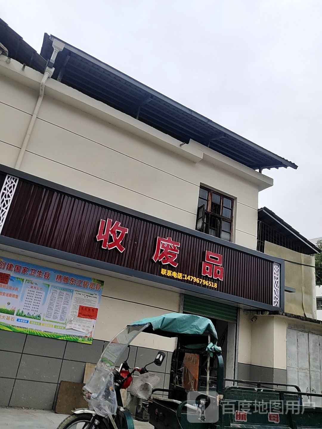 收废站