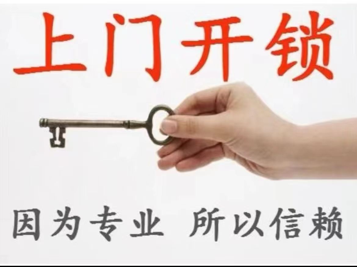 八戒开锁换锁配汽车遥控钥匙(东环花园店)