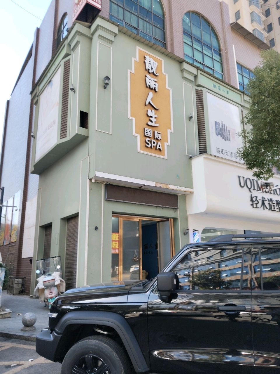 靓丽人生国际SPA(昭阳大道店)