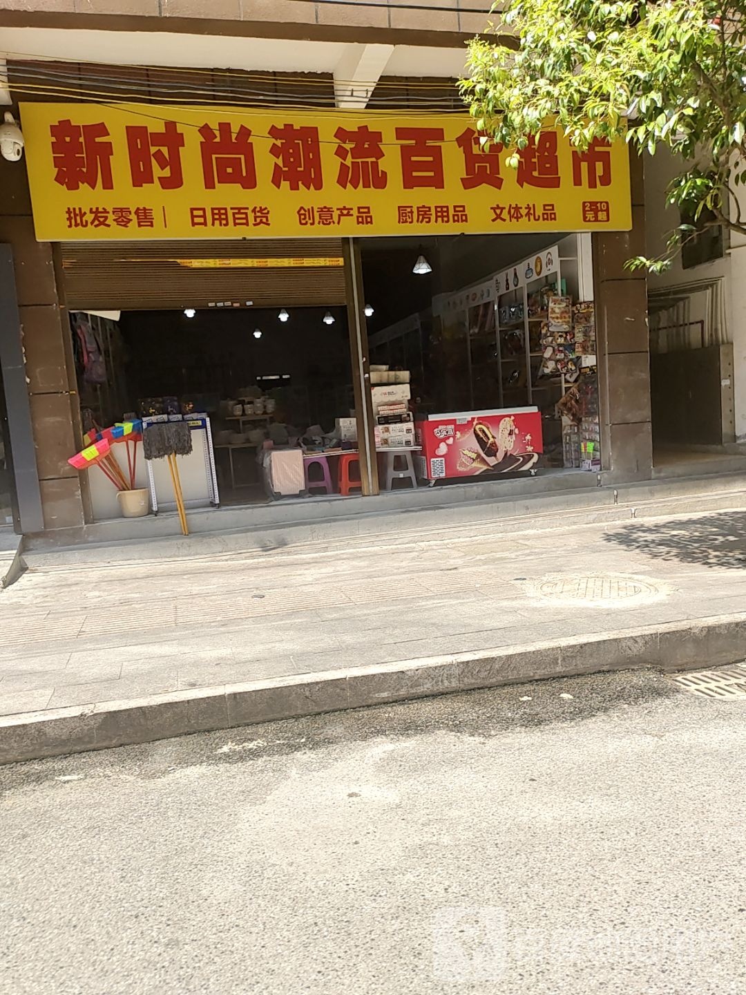 新时尚潮流百货超市