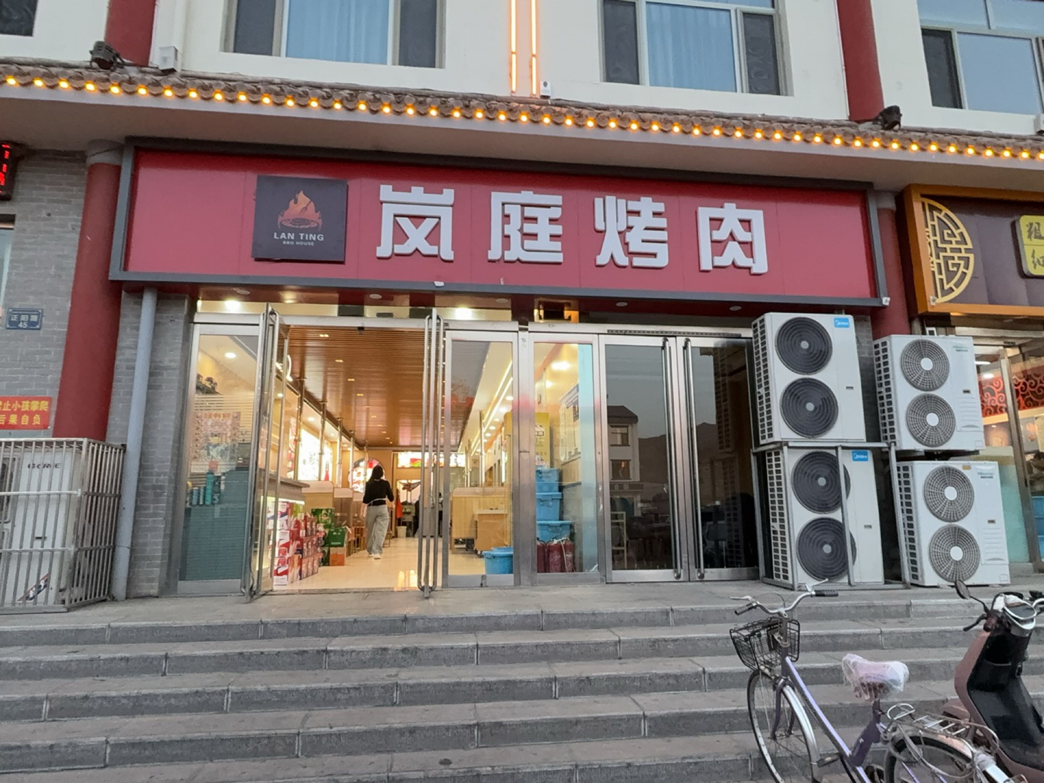 岚庭烤肉