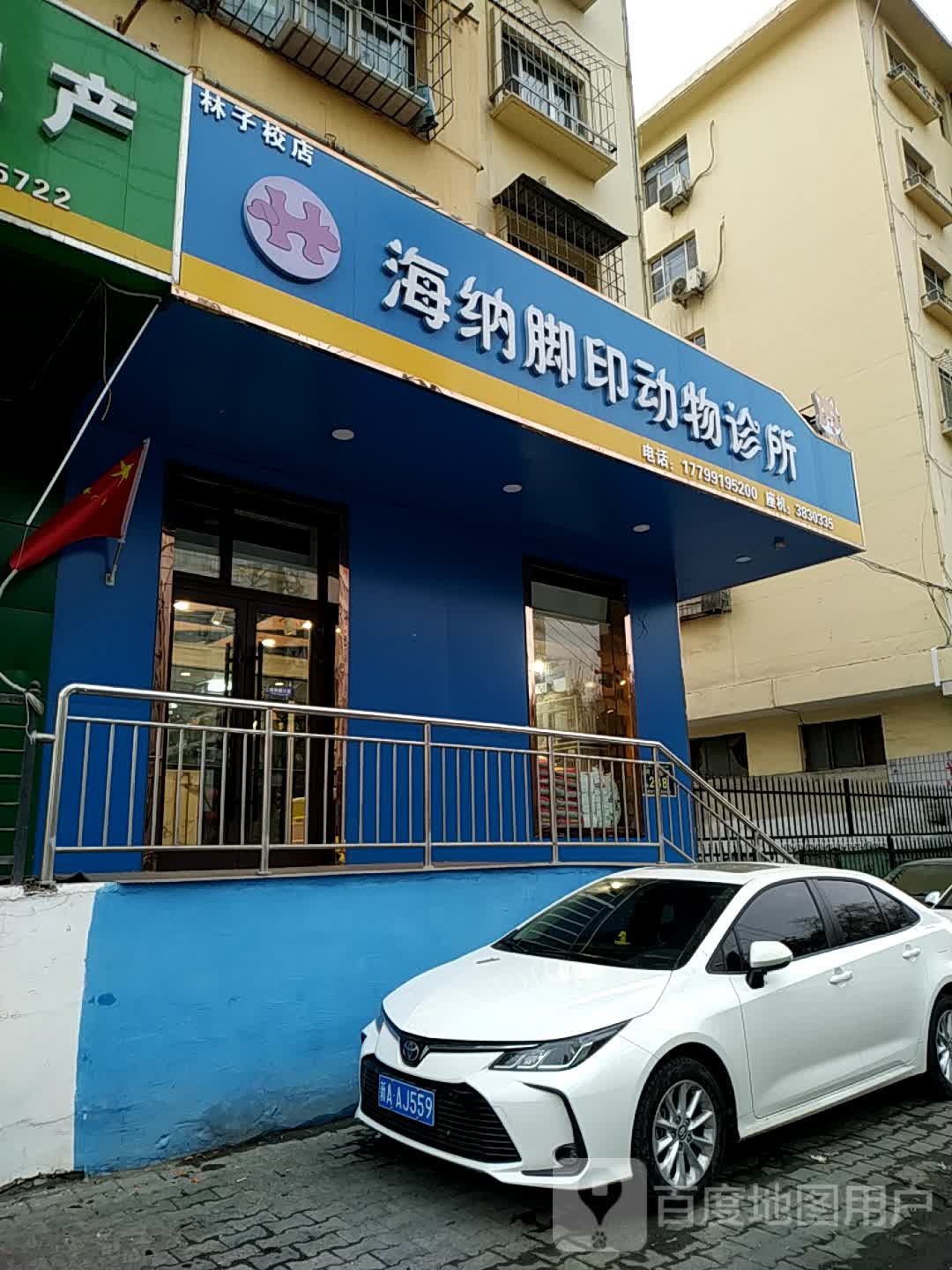 海纳脚印动物诊所(河南西路店)