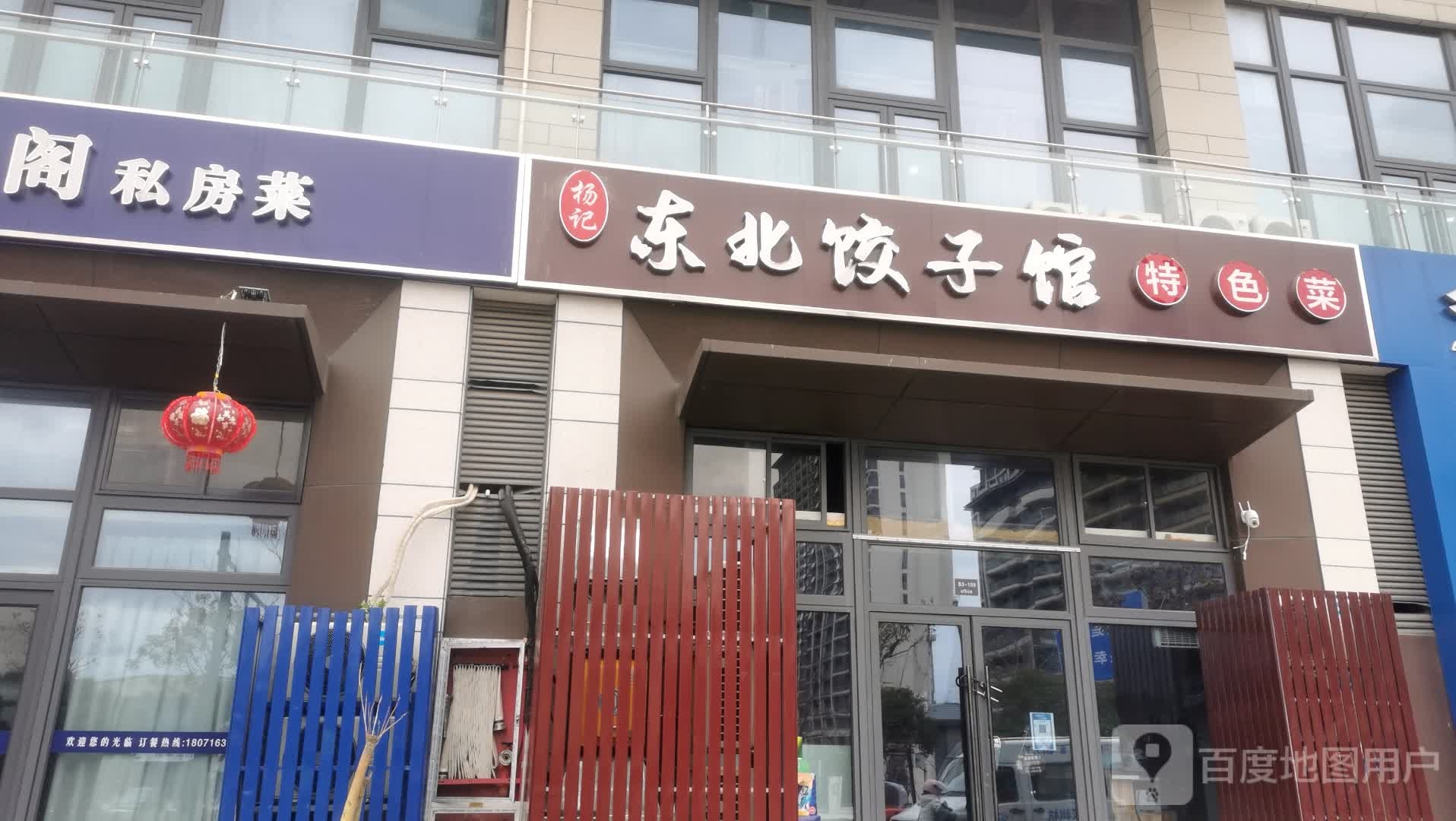 杨记东北饺子馆特色菜