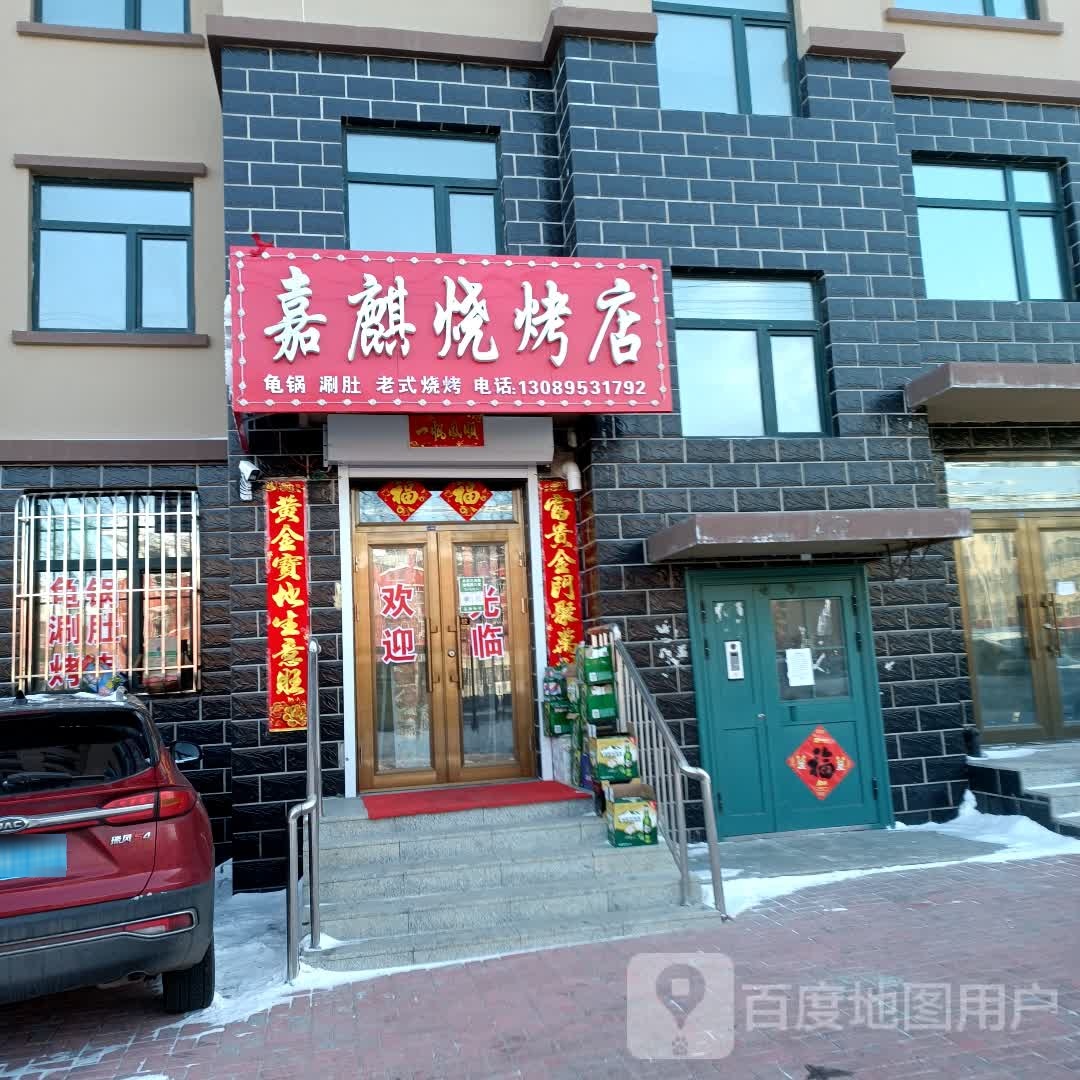 嘉麒马烧烤店