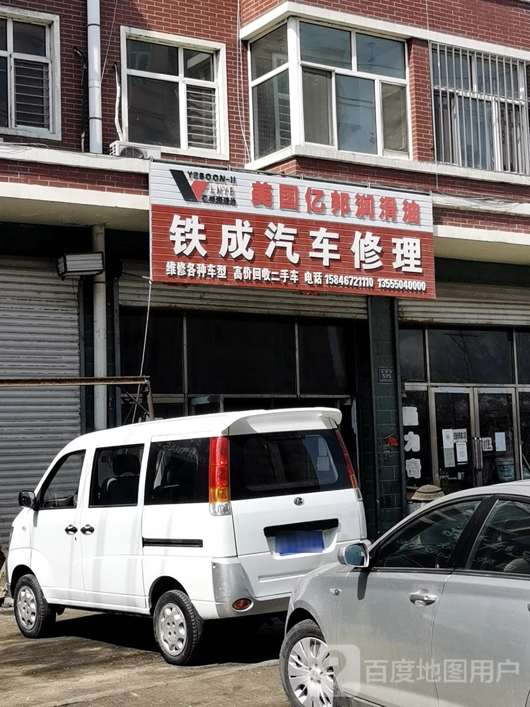 铁成汽车修理