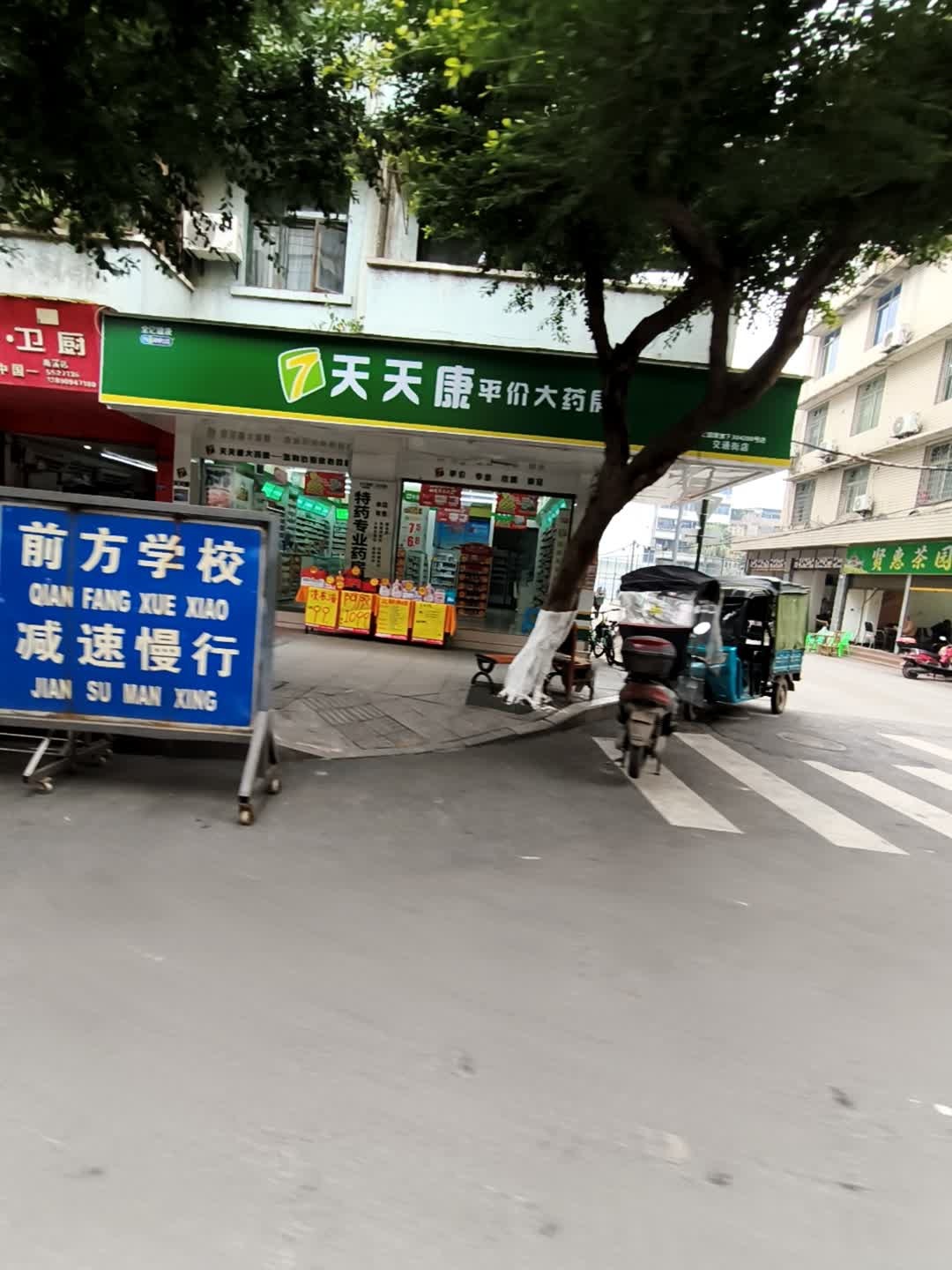 天天康平价大药房(交通街店)