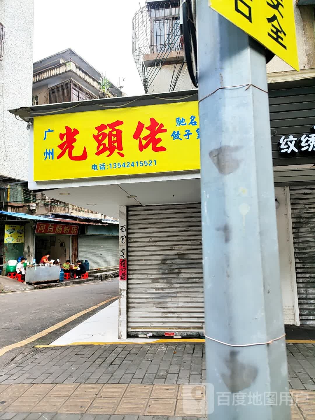 广州光头佬驰名饺子皇