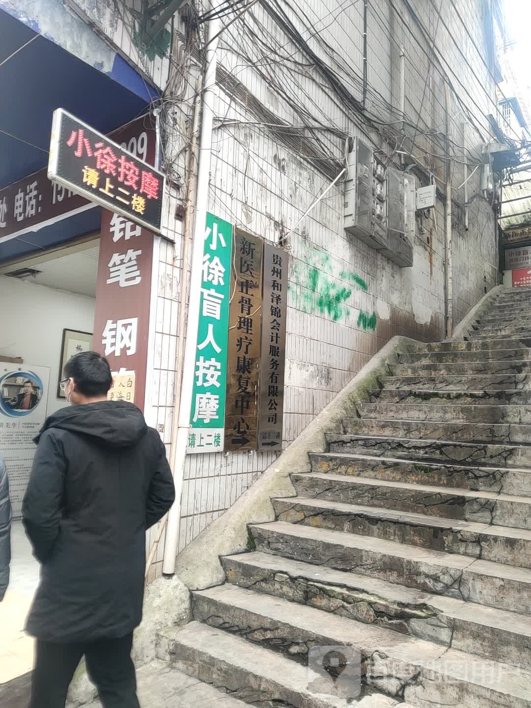 小徐盲人按摩(汇川区大连路中段店)