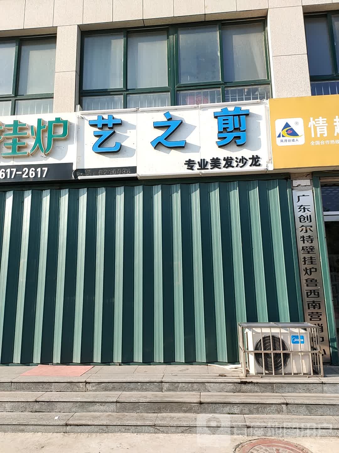艺之剪专业美发店沙