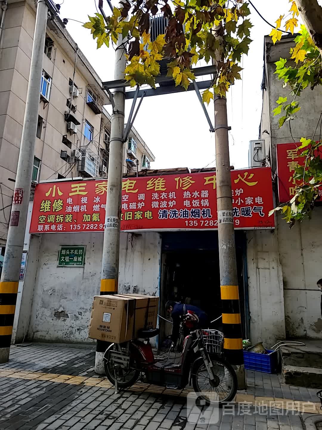 小王家电维修服务中心(公园北路店)
