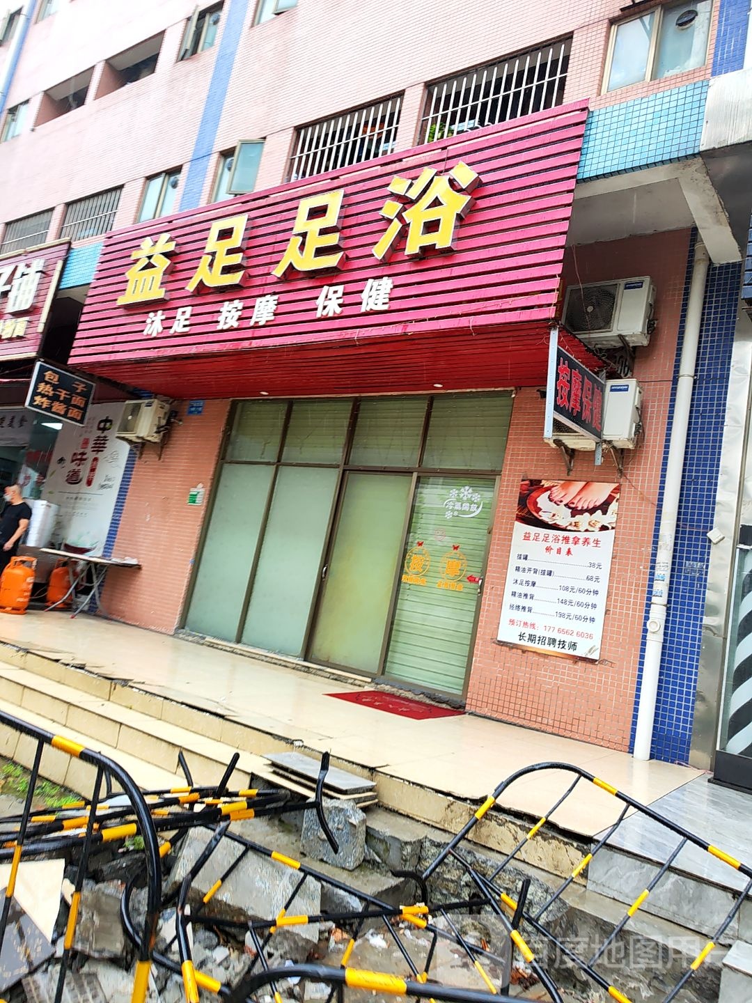 益足足浴(科苑东路店)