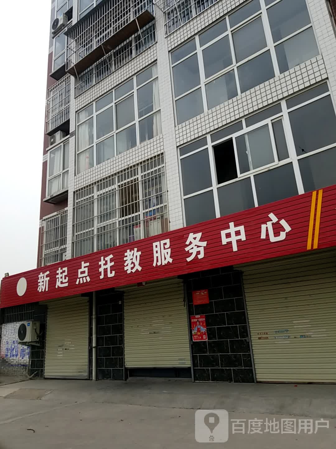 新起点托教服务中心心