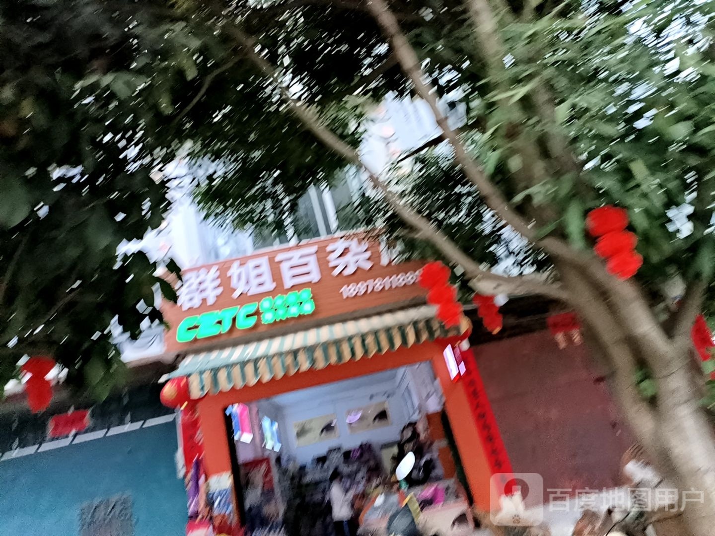 群姐百杂店