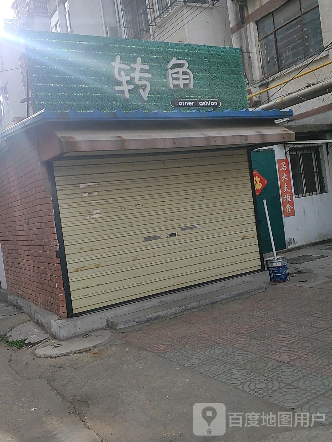 那大夫推拿