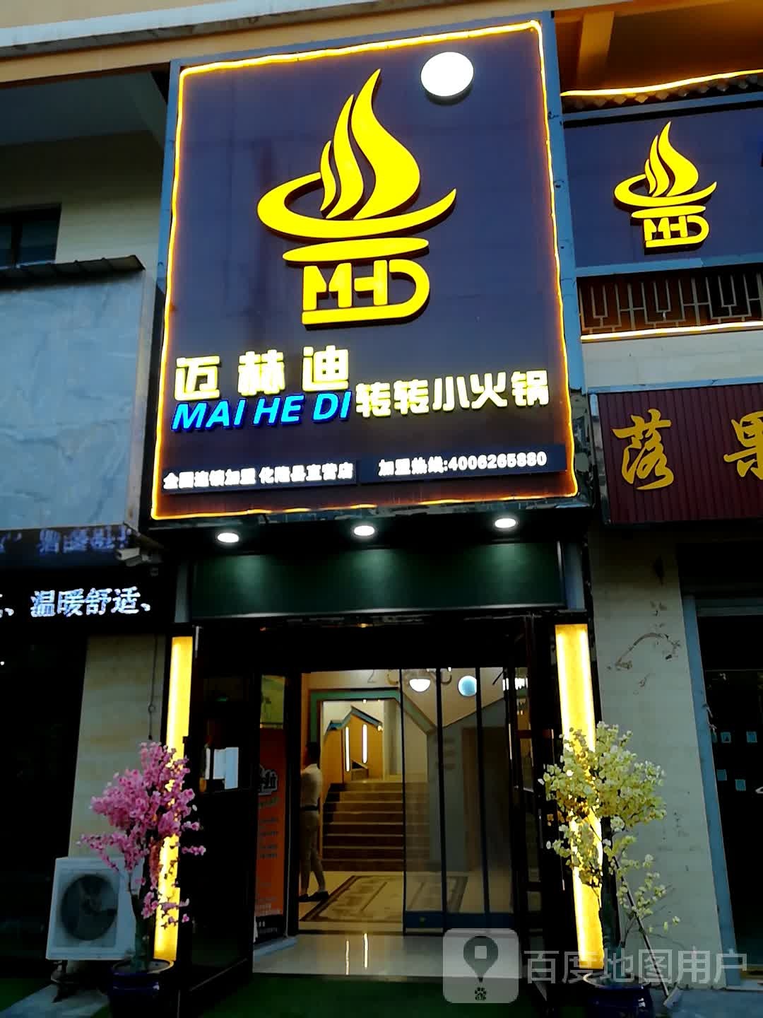 迈赫迪转转火火锅(化隆巴燕镇店)