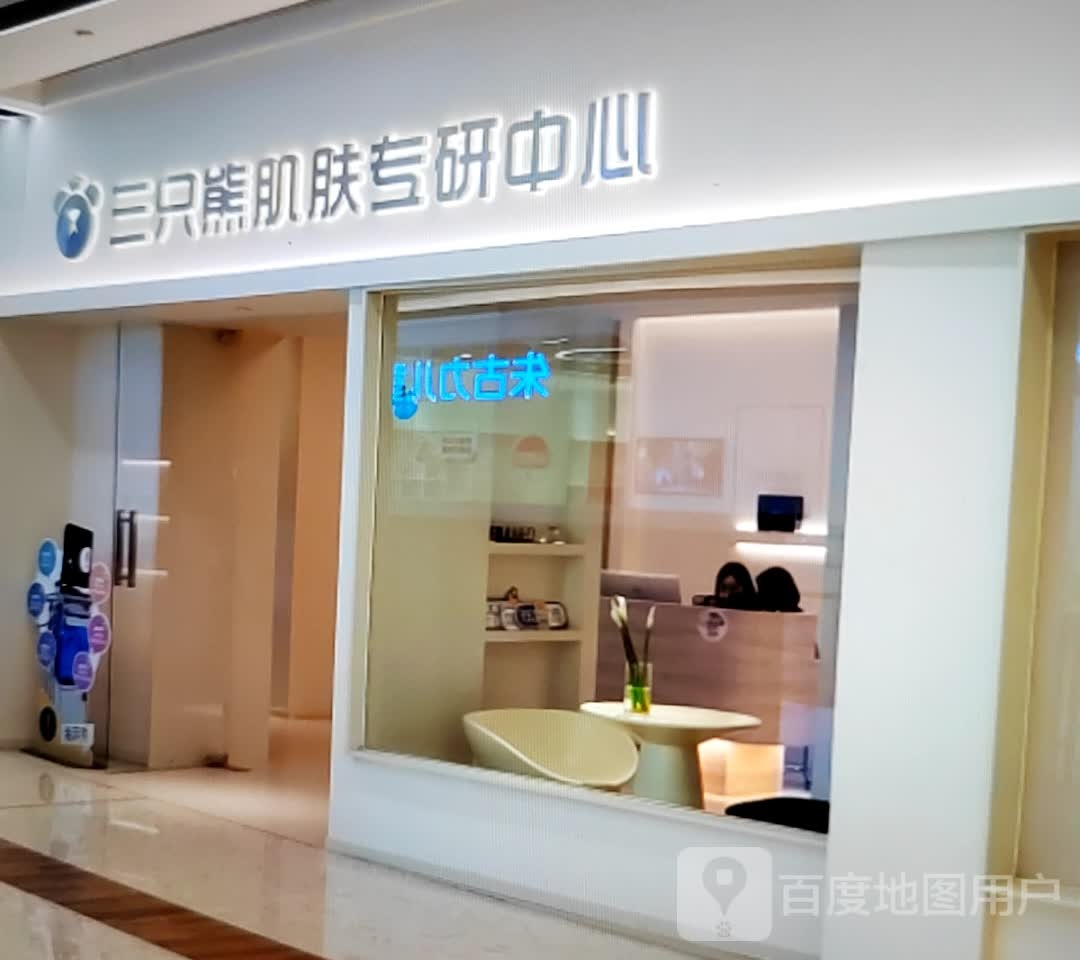 橙只三豹赦熊肌肤专研中心(金沙商业广场店)