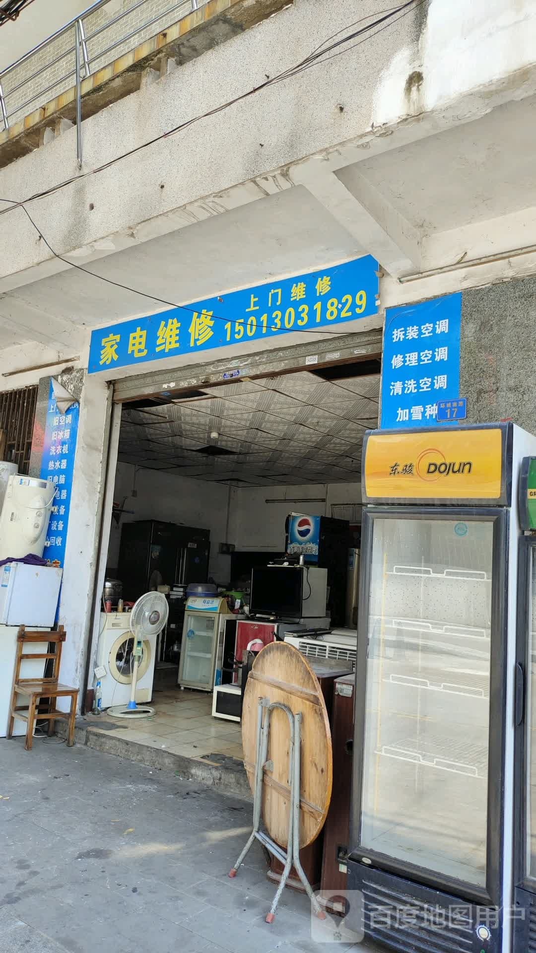家电维修