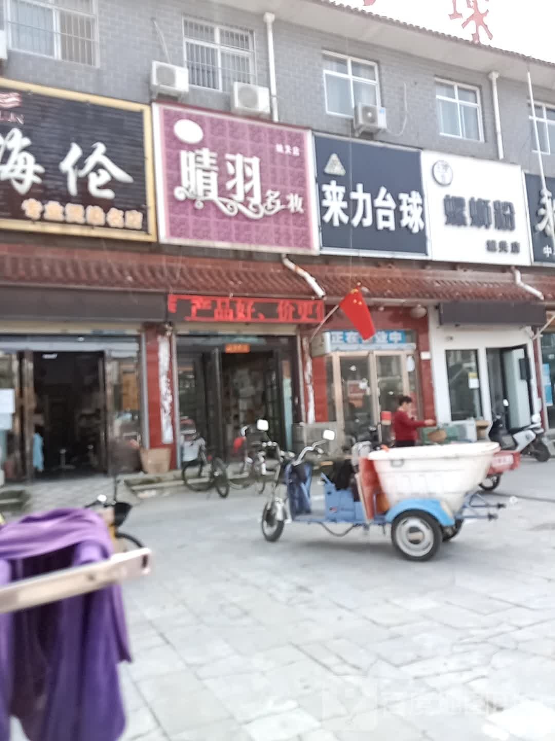 来力台球(城关北大街店)