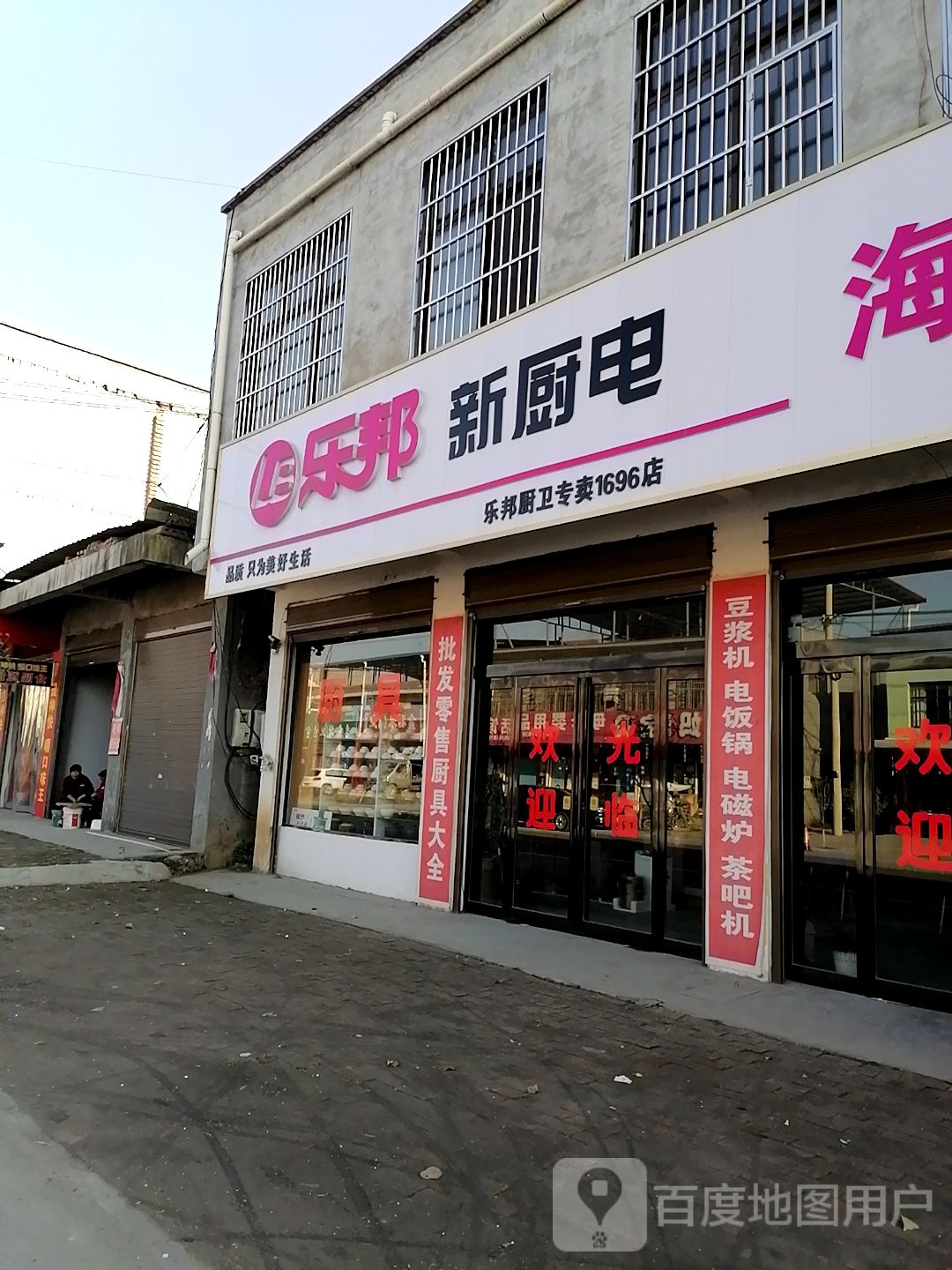 项城市丁集镇乐邦新厨电(水新路店)