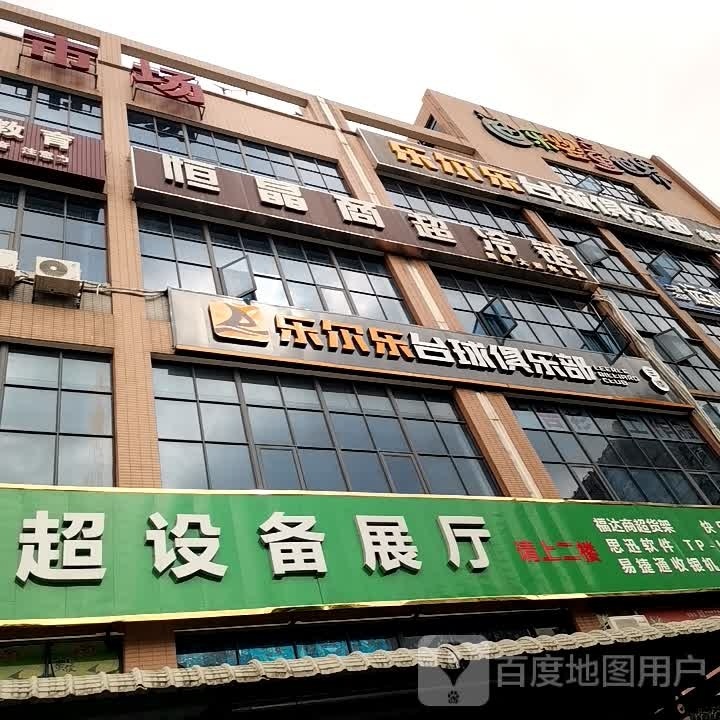乐尔乐台球俱乐部·国潮棋牌