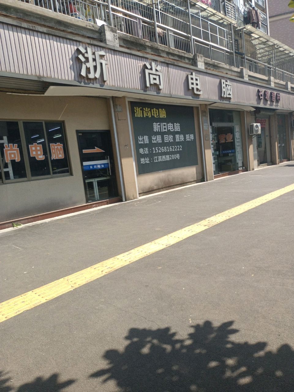 浙尚电脑(陶然佳园店)