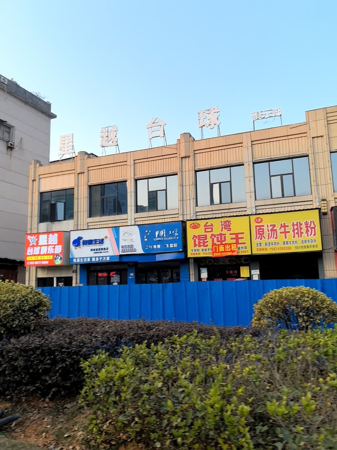 星越台球俱乐部