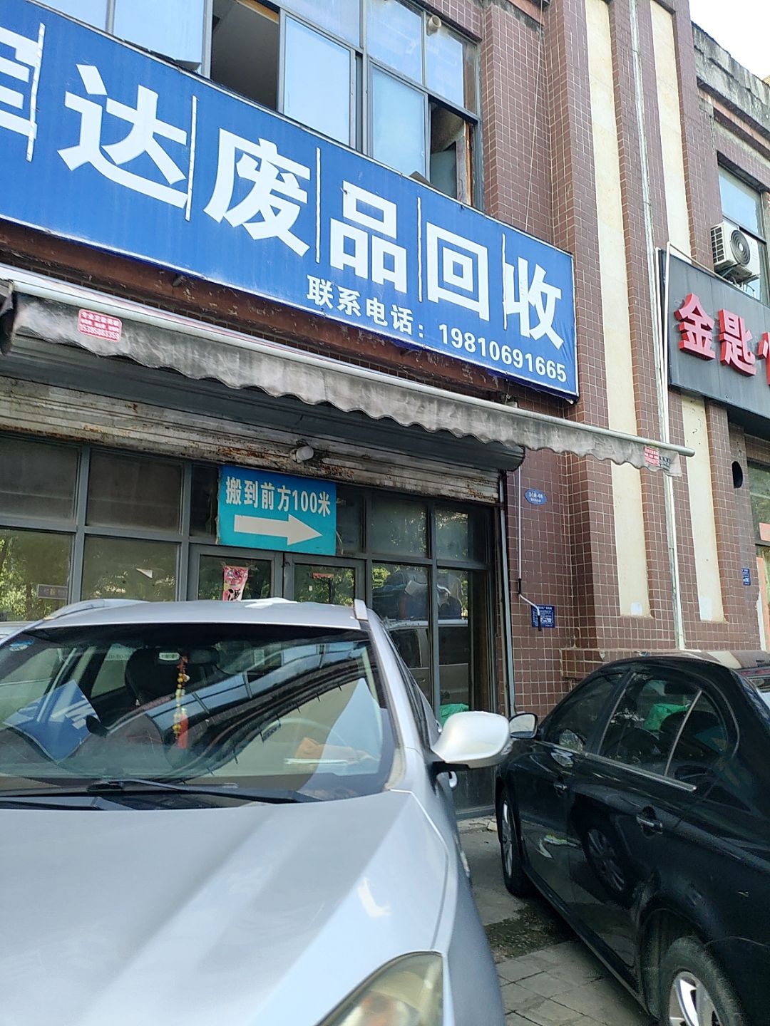 军达废品回收