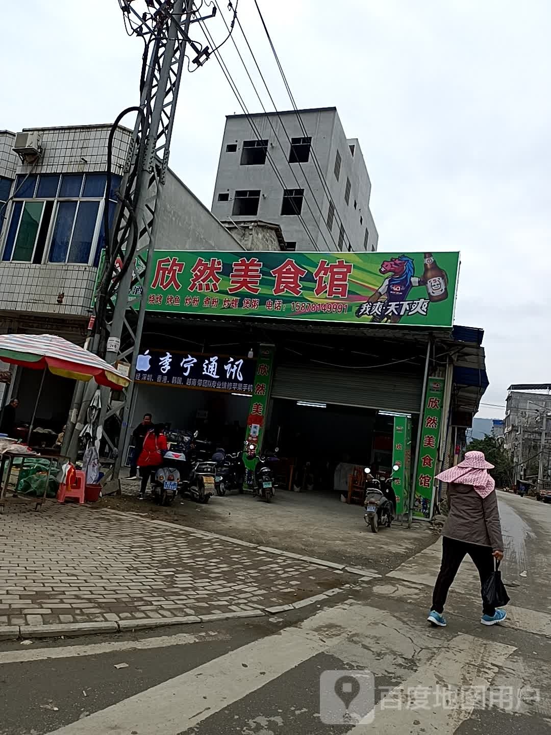 欣然美食馆