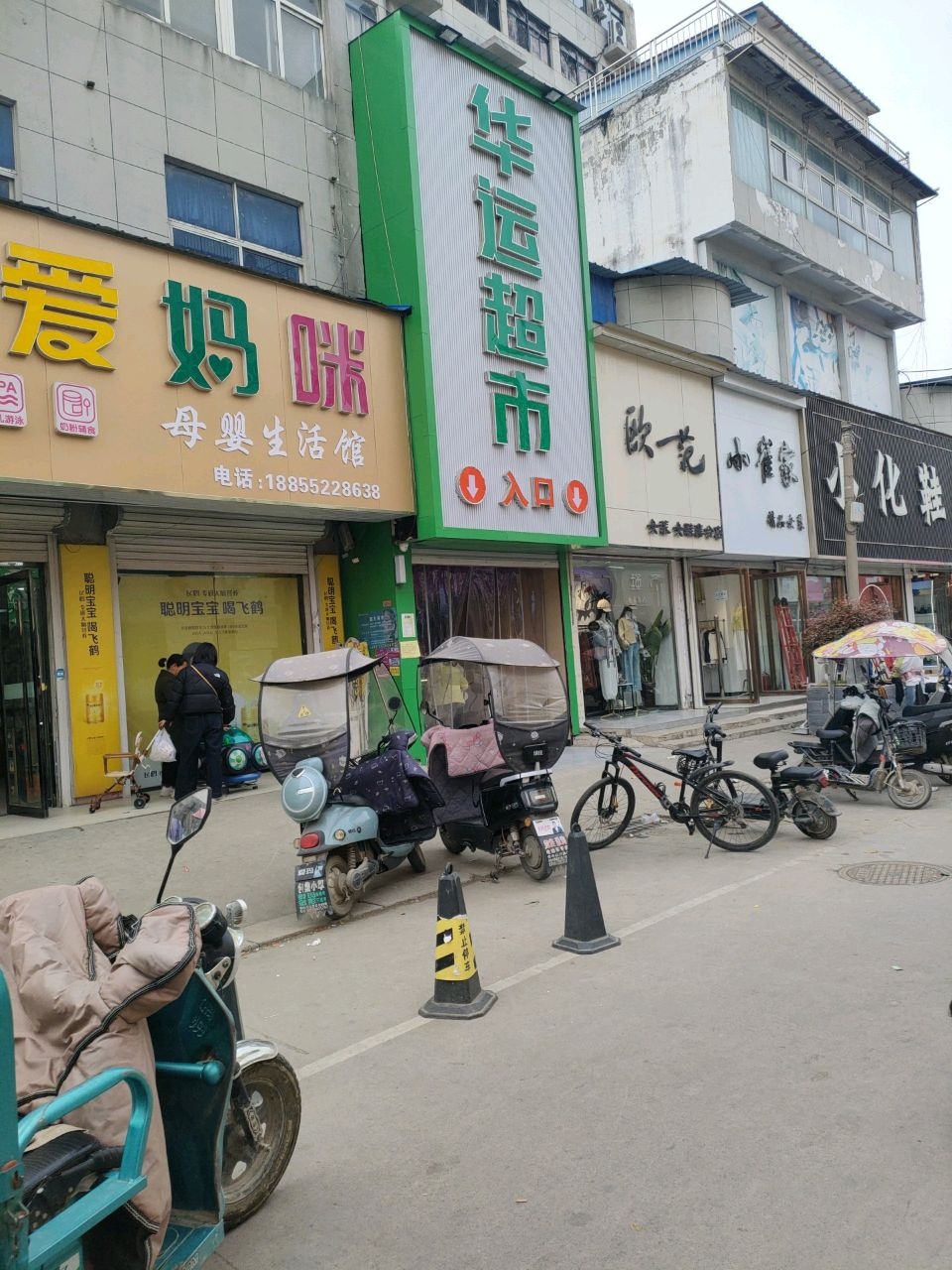 华运超市(淮海路包集中学店)